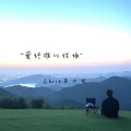 Chris吴大友 - 别烦当我是个哑巴