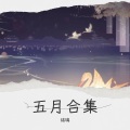 锦璃 - 要不然我们就这样一万年