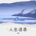 宇晨 - 哥只是个传说
