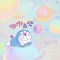 汐颜 - 实现梦想的哆啦A梦