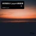 叫我船长Cppptt - MANIAC -Japanese ver.-
