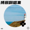 博辰 - 爱丫爱丫