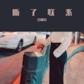 吕明轩 - 断了联系