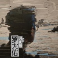 罗大佑 - 月夜愁2023