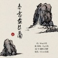 阿醉 - 春意盎然图