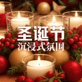 圣诞老人 - 深度放松的圣诞音乐