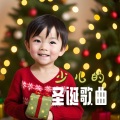 圣诞节 Holidays - 圣诞节的安眠曲