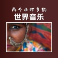 艾利歌曲 - 民族音乐