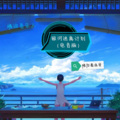陪你看流星 - 银河逃离计划
