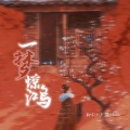 霜纱kaki - 一梦惊鸿