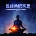 冥想时间疗法 - 432赫兹