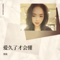 李玫 - 爱久了才会懂 (Live)