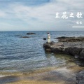 佳佳 - 豆花之歌3
