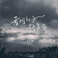 方大树 - 香烟到头终是灰