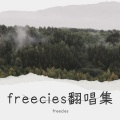 freecies - 闪闪惹人爱