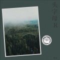 李炀 - 苦行僧 (Live)