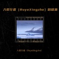 入夜行者（Ruye Xingzhe） - 周三的情书 (Live)