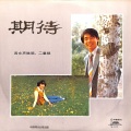 王洁实 - 小雨中的回忆