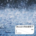 郭浩、嘴儿 - 就让这大雨全都落下
