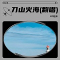 MC越弟 - 刀山火海
