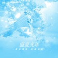Breeze-翻唱团、林子曦、不胖、贰茹、辣油 - 盛夏光年 live in the sky (Live)