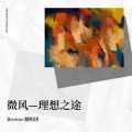 Breeze-翻唱团、不胖、辣油、桃薇 - 理想之途
