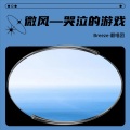 Breeze-翻唱团、不胖、辣油、X鹤淇 - 哭泣的游戏