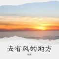 阿眉 - 去有风的地方
