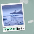 杨雨欣 - 千年之恋