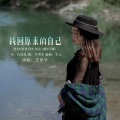 王爱华 - 找回原来的自己