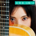 山崎ハコ - 会えない時でも