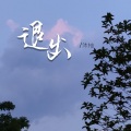 沐柚 - 是不是我们爱过以后