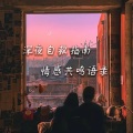 茉莉乌龙茶 - “当新鲜感褪去的时候，真正的爱才开始浮现，如果你连专一都做不到，那就永远都逃不出新鲜感的死循环”