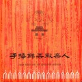 中央广播文工团合唱团 - 首都民兵之歌