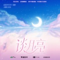 海疼er - 谈月亮