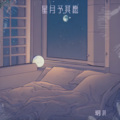 玥淇、潇雨涓涓 - 往事随风
