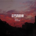 Epiphany·K - 反方向的钟