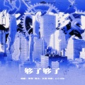黑梨_ - 够了够了