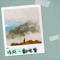 冷风丶 - 喧嚣