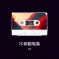冷骨 - 沈园外