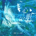 于家小生姜、谈涂 - 心眼