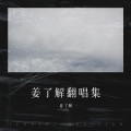 姜了解 - 潜伏期 (Demo)