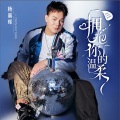 杨晨晖 - 拥抱你的温柔(恰恰舞曲)