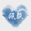 倾颜、若愚不是鱼 - 偏爱人间烟火