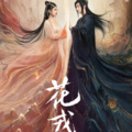 吴柚柚 - 误长生