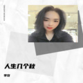 李玫 - 人生几个秋