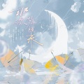 良之、求个酱油 - 那一天从梦中醒来