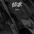 黄芳草 - 四方明月 (Live)