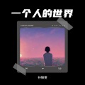 孙锦雯 - 天空与飞鸟