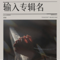 素面 - 粉红情歌